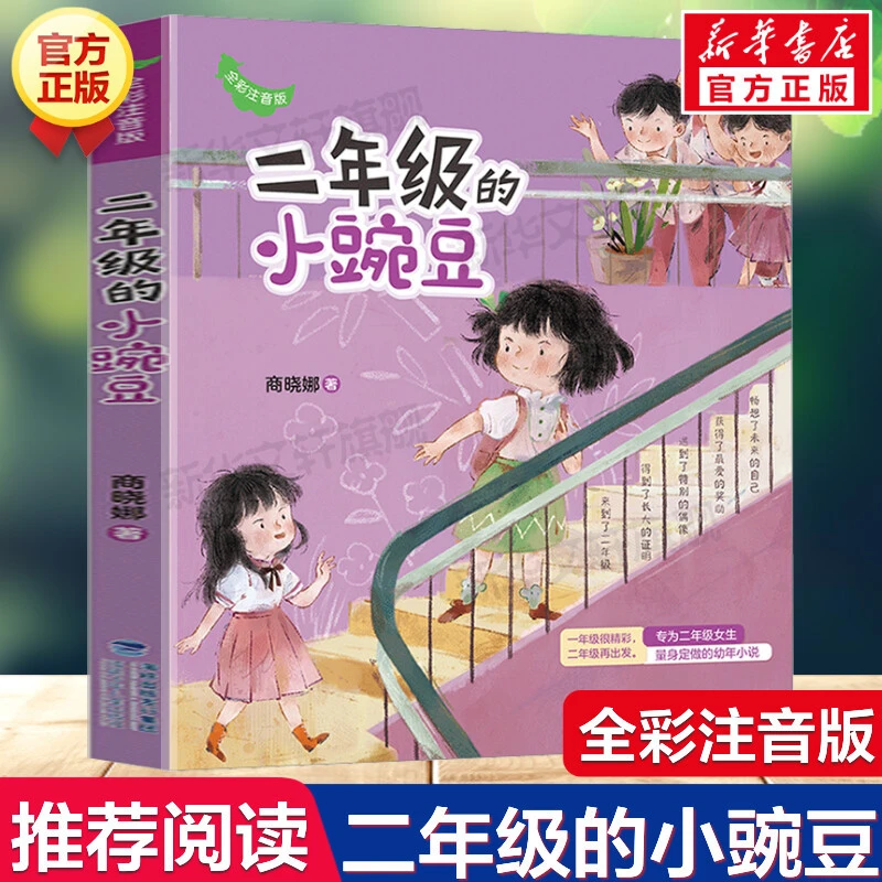 二年级的小豌豆 全彩注音版 商晓娜著小学生一二三年级课外书阅读