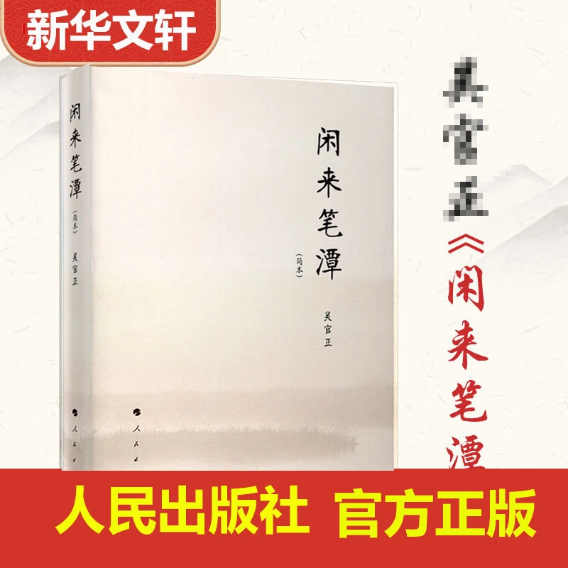 闲来笔潭 平装 作者为官从政之道和人生哲理的智慧处世哲学附四十