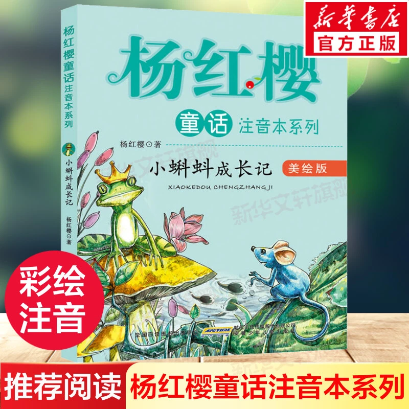 小蝌蚪成长记 杨红樱童话系列美绘本注音版 儿童文学故事书6-8-7-