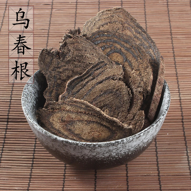 大春根 乌肉春根 黑风藤 乌蛇根 穿根藤 春根藤 2斤