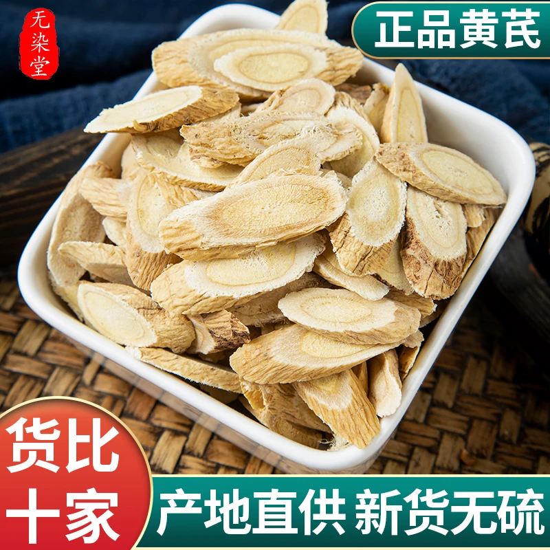 甘肃黄芪片无硫！甘肃黄芪片北黄芪泡水搭配党参当归麦冬泡水