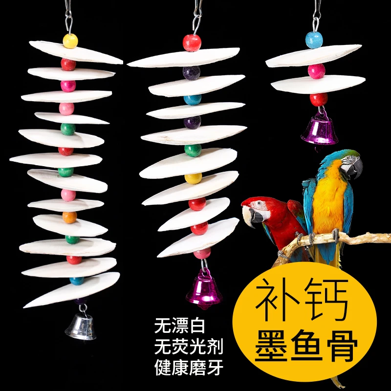 /玉承希墨鱼骨虎皮牡丹补钙磨牙鹦鹉用具鸟食啃咬玩具鱼骨串风铃