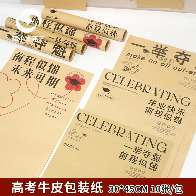 高小主 高考毕业季包花纸一举夺魁金榜题名中考鲜花牛皮纸包装纸