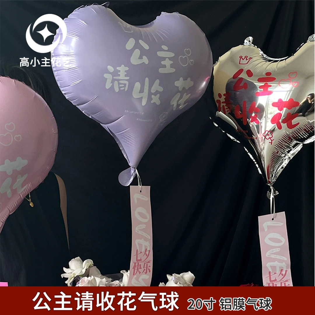 高小主 公主请收花 心形爱心气球 铝膜气球 生日鲜花礼品装饰材料