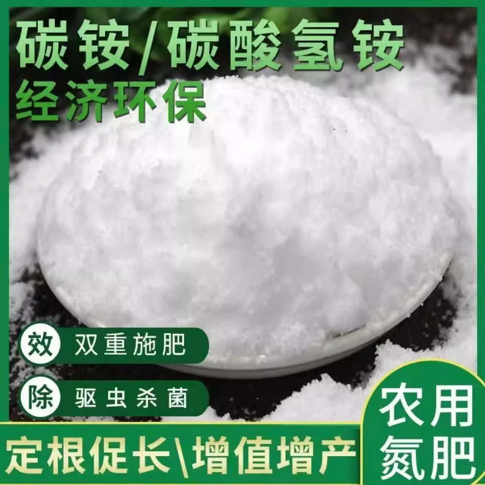 农用碳铵化肥杀菌驱虫碳酸氢铵纯氮肥比复合肥易吸收的蔬菜肥料