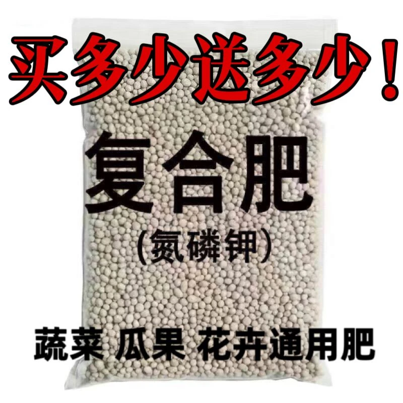 复合肥蔬菜花卉种菜花肥盆栽植物果树通用肥氮磷钾化肥家用颗粒肥