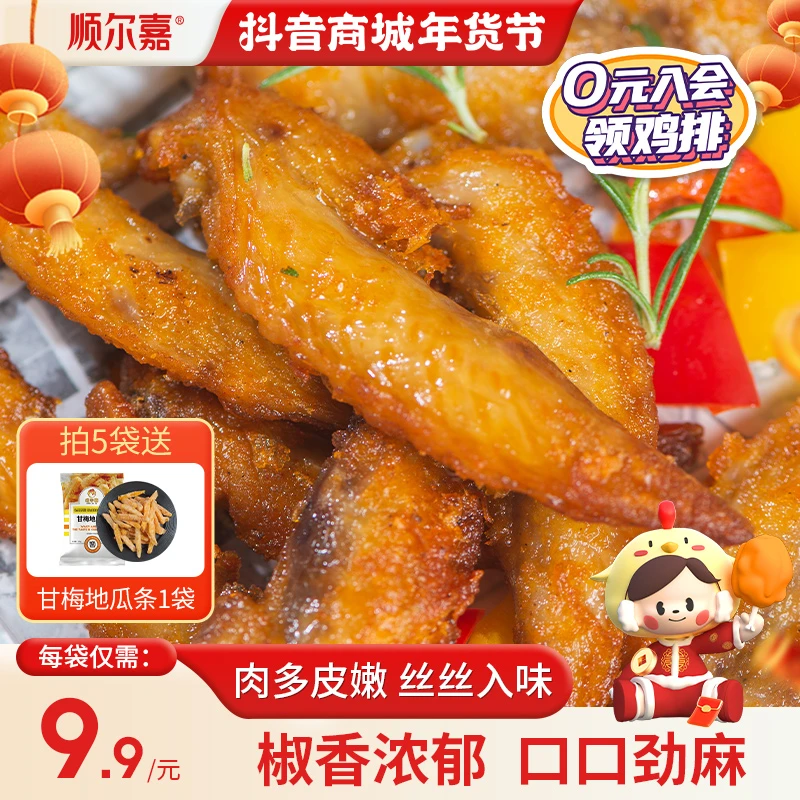 【顺尔嘉】藤椒翅尖冷冻半成品鸡翅尖腌制空气炸锅食材250g*2袋/5袋
