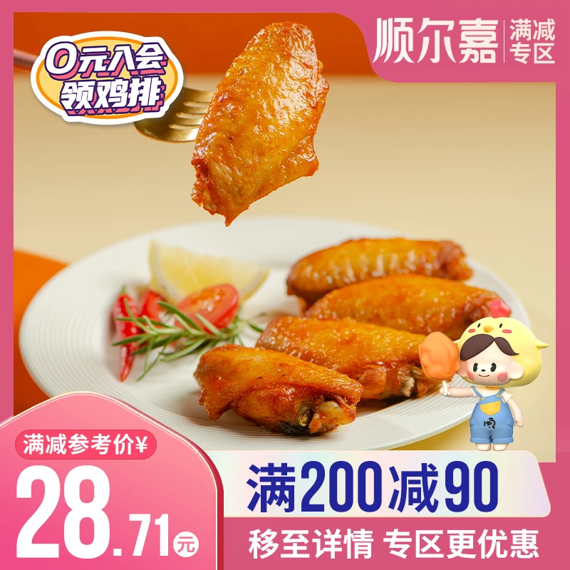 【满200-90专区】顺尔嘉奥尔良鸡翅中280g*1袋空气炸锅半成品烧烤
