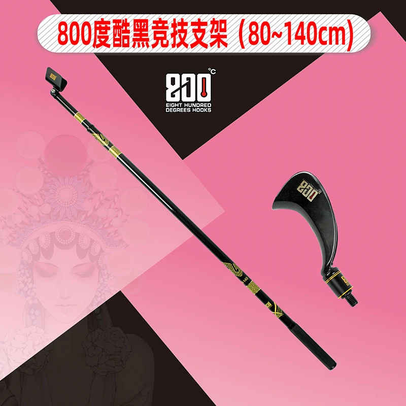 800度酷黑色竞技支架黑坑碳素内定支架（80~140）