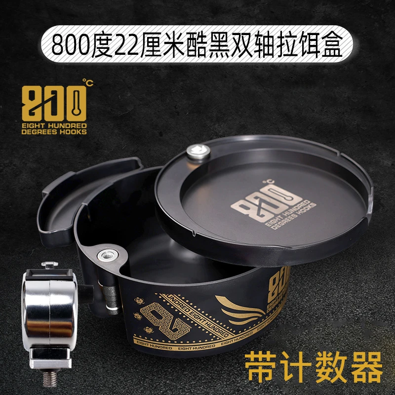 800度酷黑双轴拉饵盒22厘米直径饵料盒