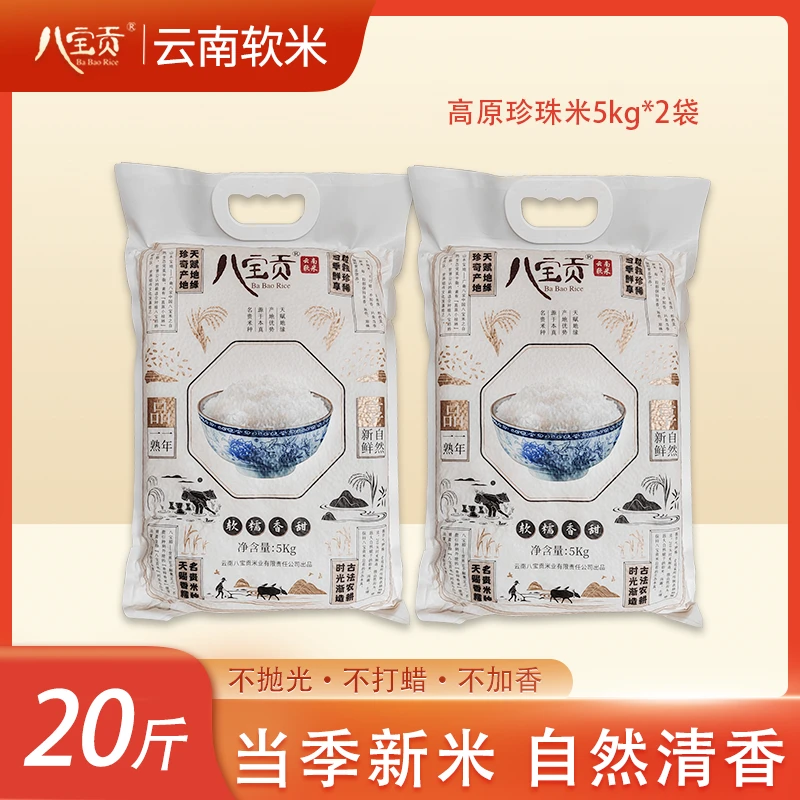 云南大米八宝贡米清香米5kg*2袋当季新米大米传统农耕真空包装