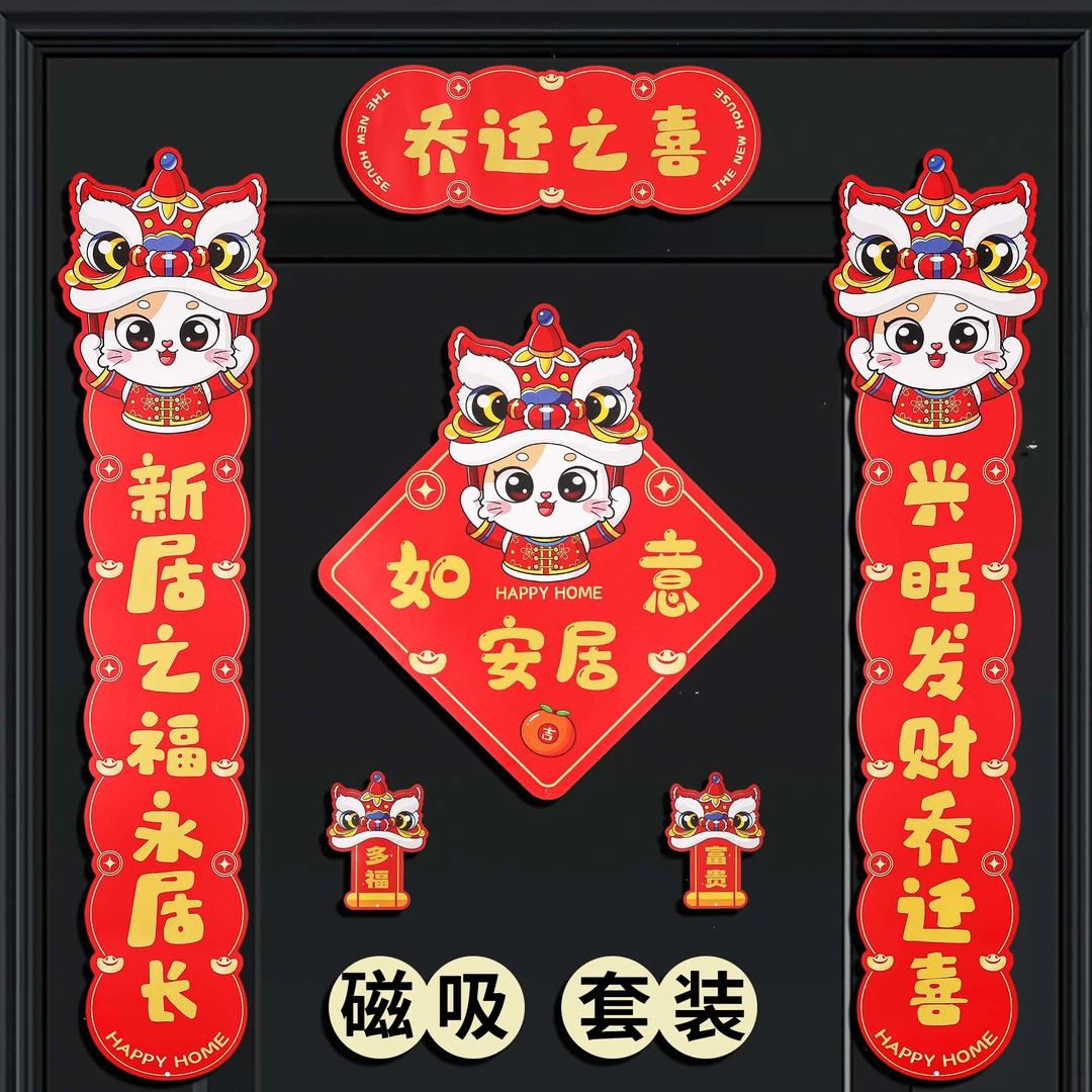 【磁吸对联】乔迁/新年 蛇年入户门磁吸对联2024新年春节卡通福字