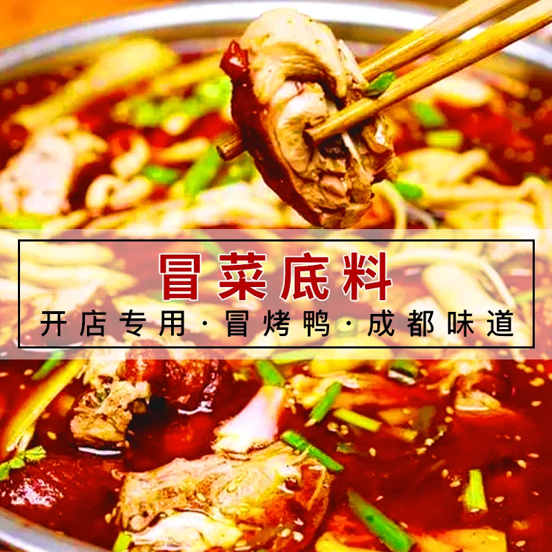 成都冒菜料麻辣味道浓郁直供餐饮简单操作下单即发货小袋试用商用