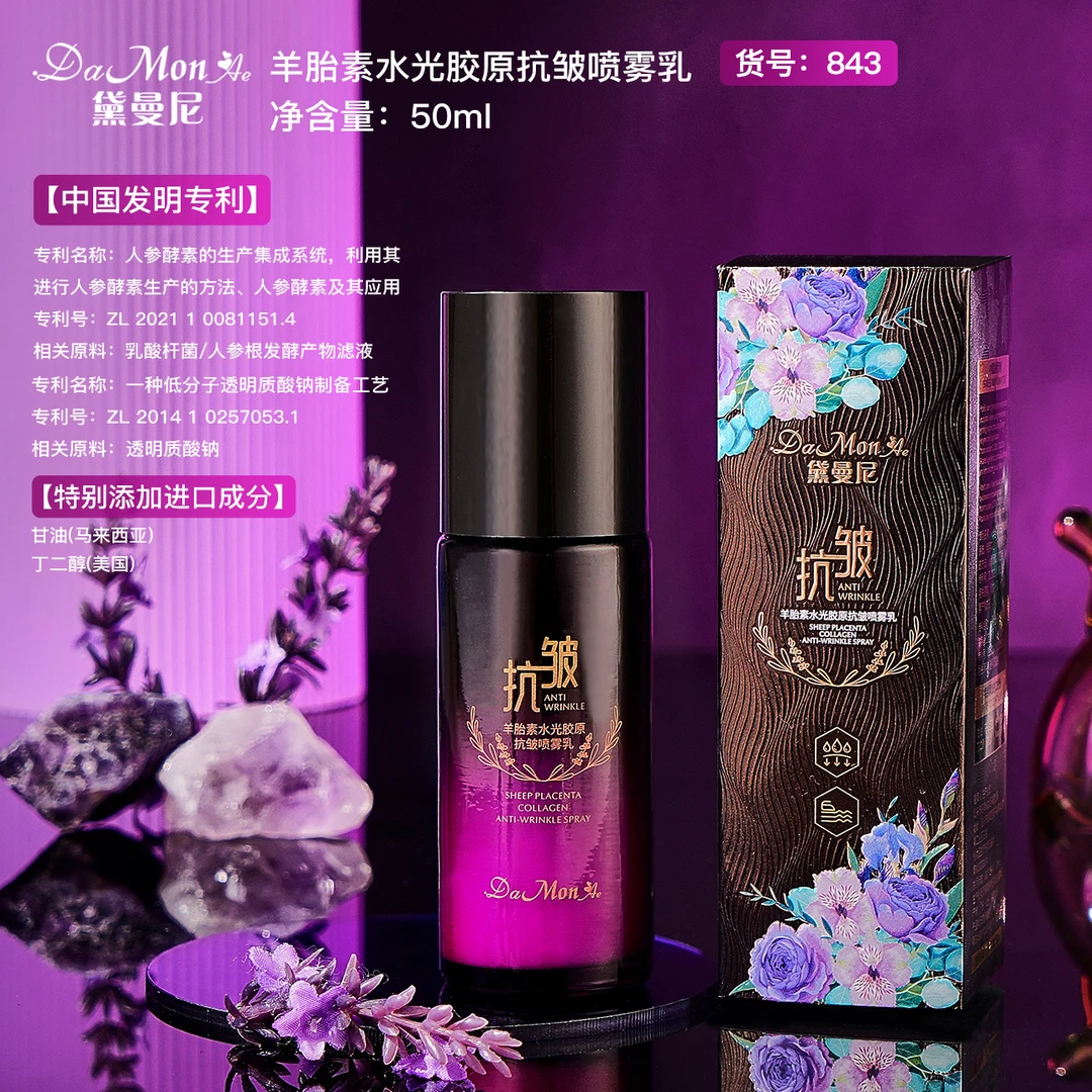 DaMonAe黛曼尼羊胎素水光胶原抗皱喷雾乳组合水乳液精华液面霜