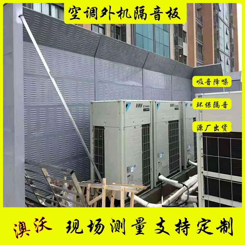 澳沃小区空调外机隔音板机器设备吸音降噪屏高速公路金属透明屏障