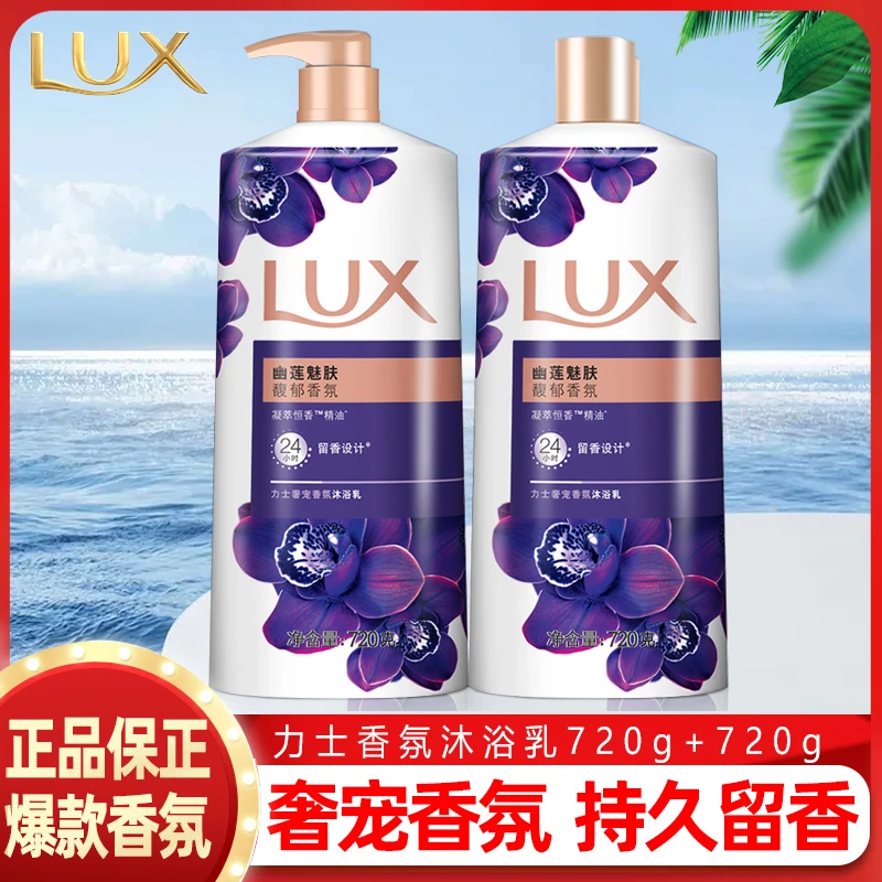 力士沐浴露720g大瓶装幽莲香氛香水持久留香男女士美肌香薰家庭装