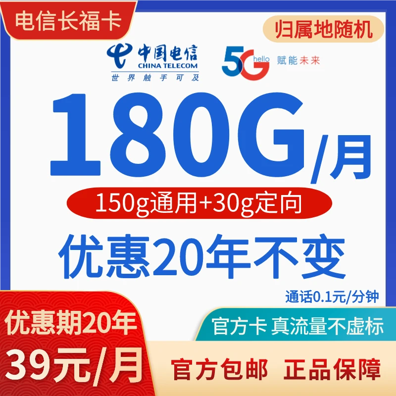 中国电信星卡月租39元每月180G流量优惠期20年手机流量卡国内