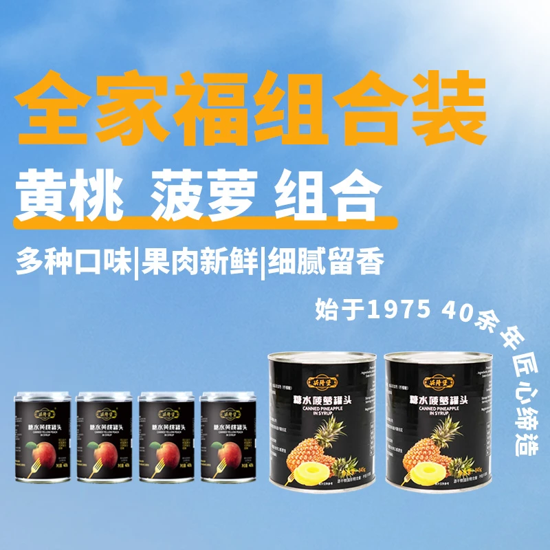 【菠萝黄桃组合】大罐菠萝罐头黄桃组合装应季新鲜水果无防腐