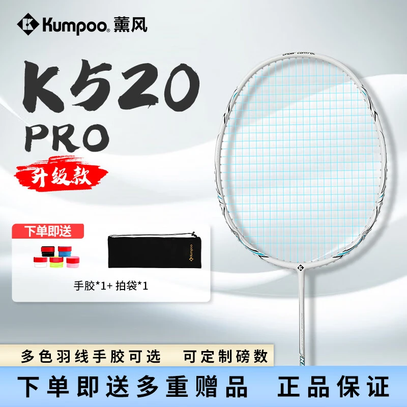 薰风（KUMPOO）K520pro羽毛球拍超轻4U全碳素熏风新色升级款初学业
