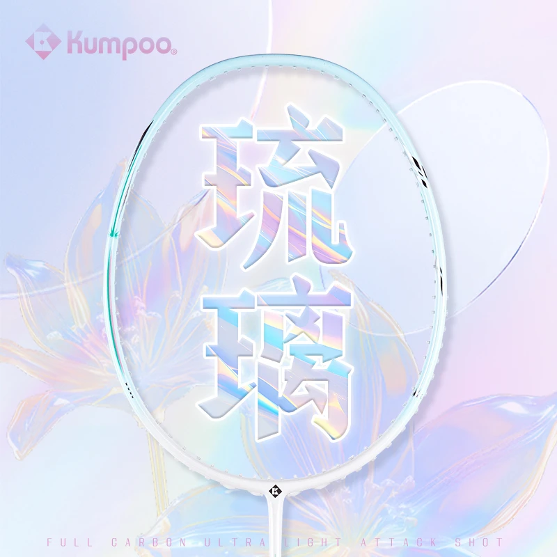 KUMPOO/薰风新款琉璃系列羽毛球拍全碳素超轻5U高颜值专业比赛