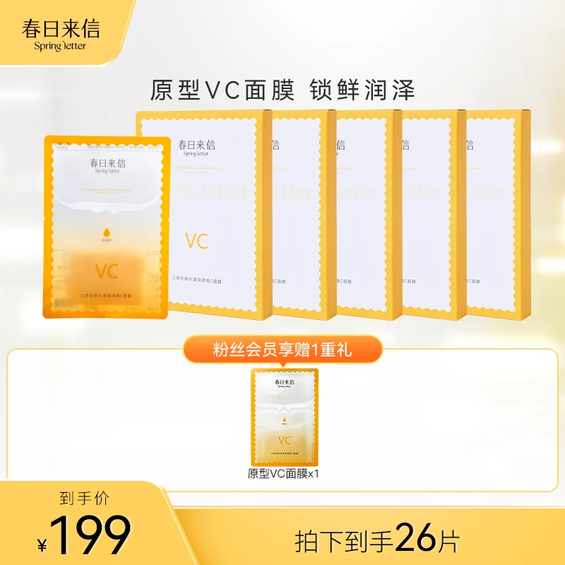 【官方直营】春日来信三体创研水漾亮泽维C面膜提亮保湿补水亮肤