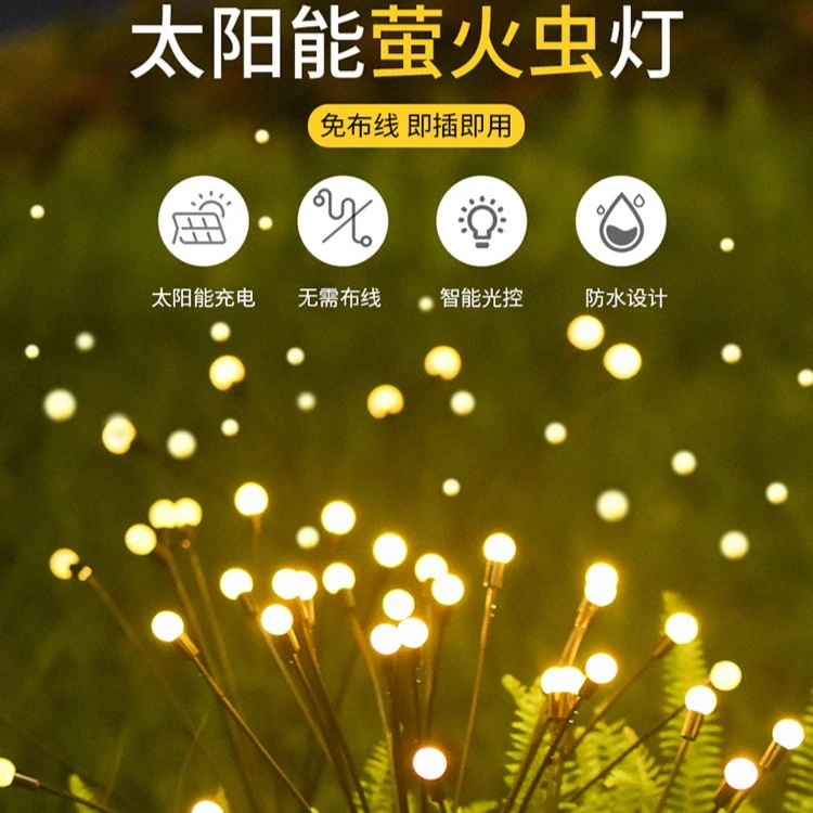 跨境太阳能草坪灯庭院灯LED风动萤火虫地插灯花园装饰节日灯摆动