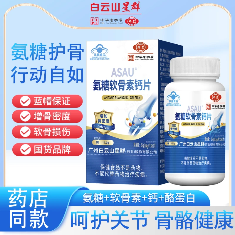 【蓝帽认证】氨糖软骨素钙片 60片/盒