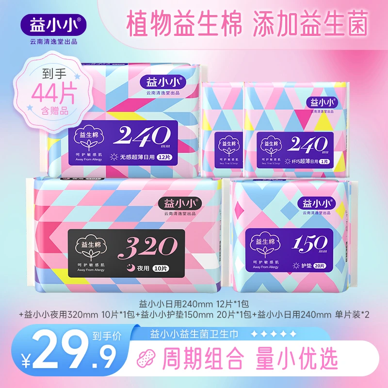 【组合任选】益小小益生棉益生菌无感超薄卫生巾透气日夜组合卫生巾