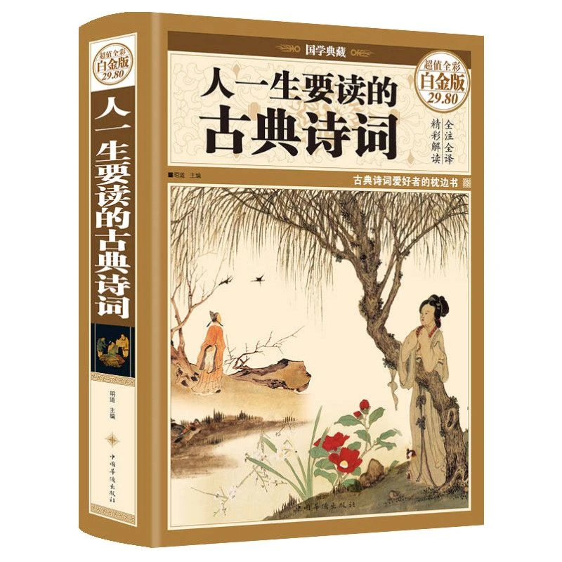 【书籍】精装人一生要读的古典诗词白金版正版诗经楚辞