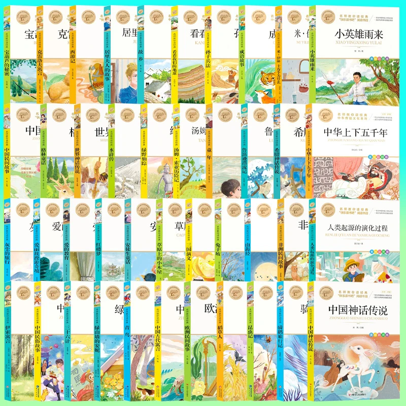 快乐读书吧名师教你读经典系列 全42册 大字护眼美绘彩图版