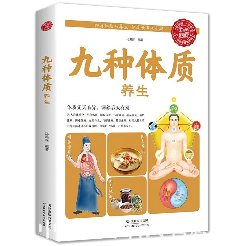【书籍】博言 【生活养生】九种体质养生
