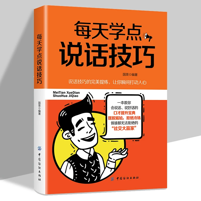 【书籍】每天学点说话技巧