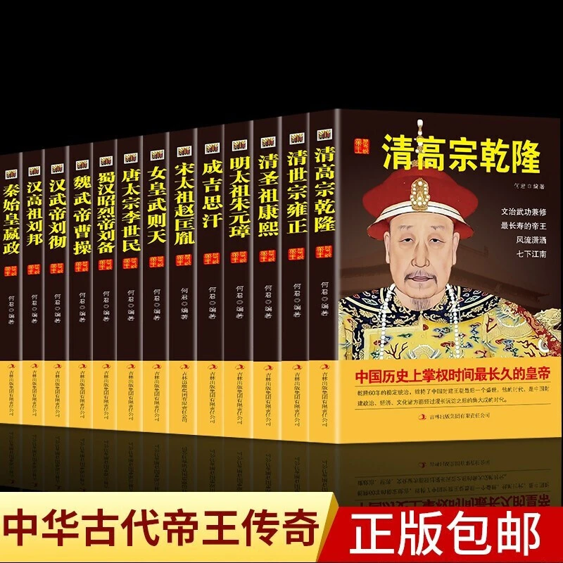 中国历代皇帝大传13册 成吉思汗刘邦朱元璋武则天秦始皇帝王书