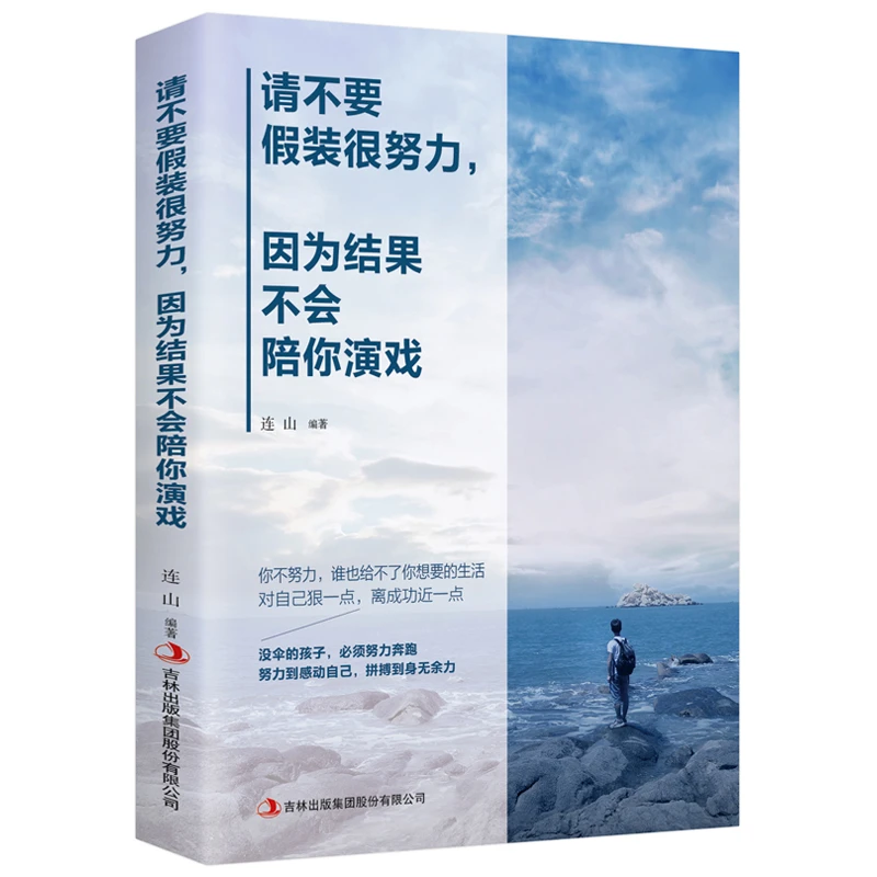 【书籍】请不要假装很努力因为结果不会陪你演戏经典人生