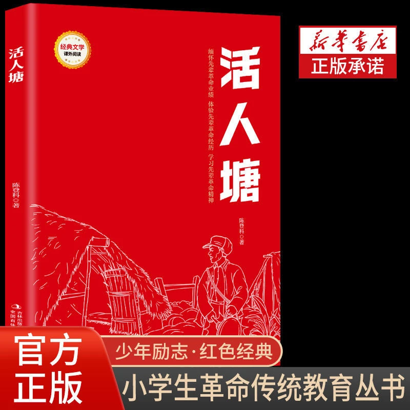 新版活人塘 小学生三四五六年级课外书少年励志红色经典书籍革命