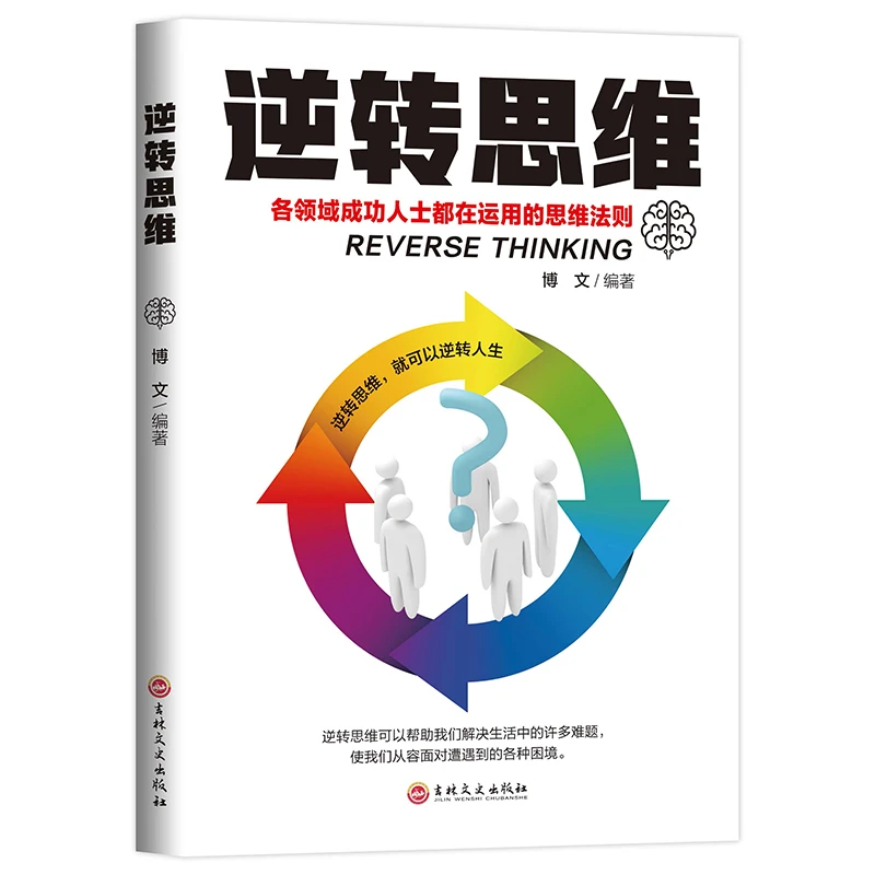 逆转思维 逻辑思维训练改变自己方式逆向思维创业商业书名图书商