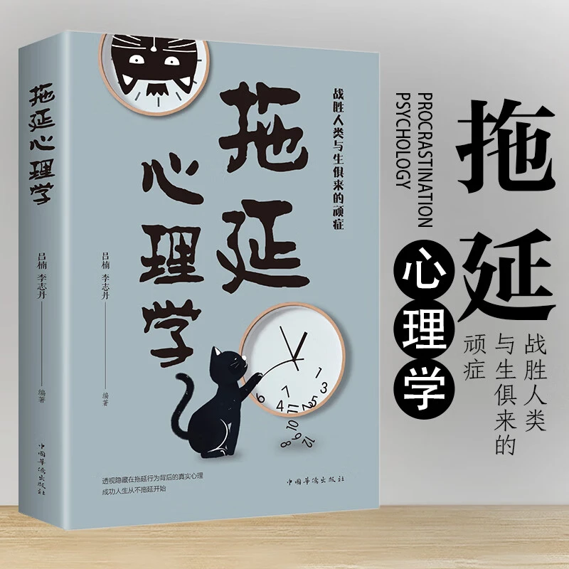 拖延心理学 战胜人类与生俱来的顽症告别拖延恐惧和焦虑入门书籍