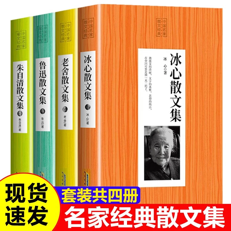 中国名家散文经典：朱自清散文集 冰心散文集+老舍散文集+鲁迅散