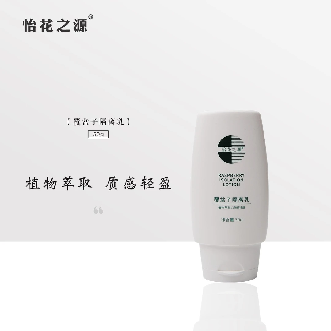 覆盆子隔离乳(怡花之源)
