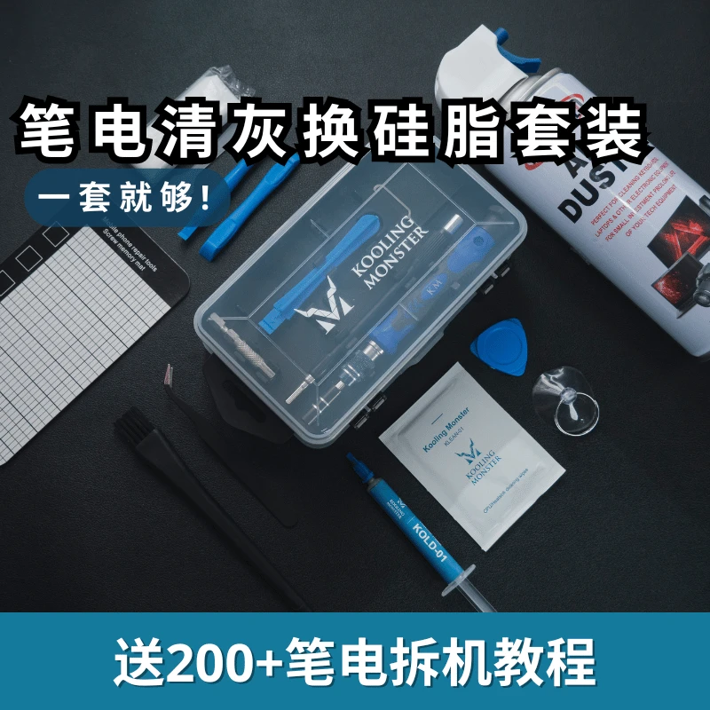 酷寒怪兽 笔记本电脑清灰换硅脂套装 - 高效笔电拆机降温工具组合