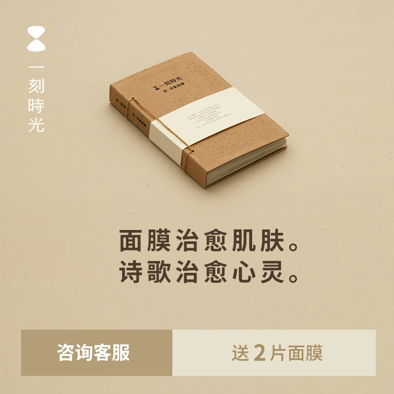 一刻时光面膜书诗集面膜敏感肌舒缓保湿孕妇可用治愈系面膜不刺激