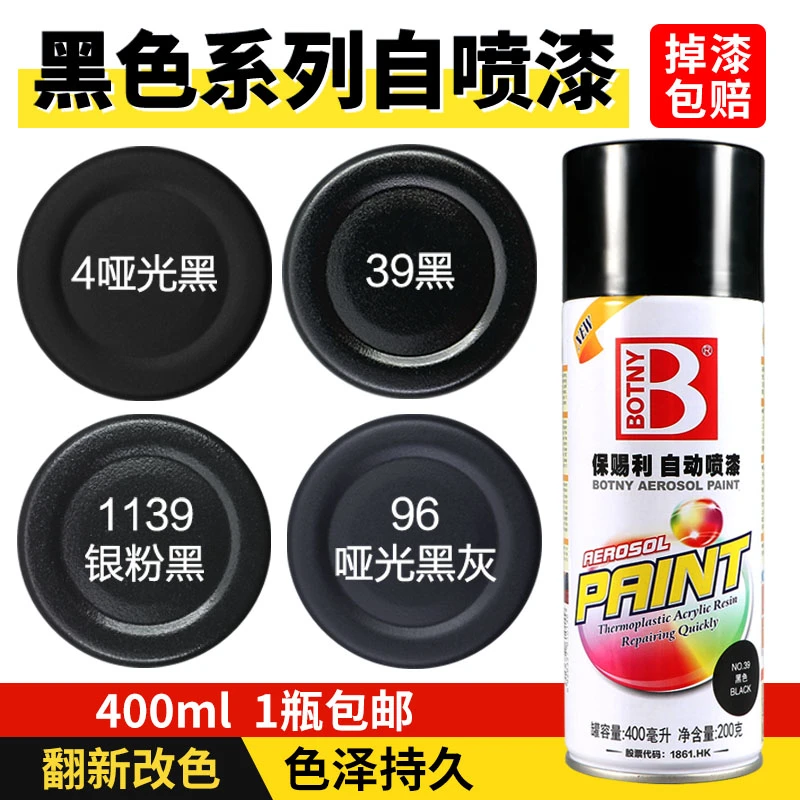 保赐利汽车电动车自喷漆补漆黑色改色手喷漆哑光亮黑翻新漆面划痕