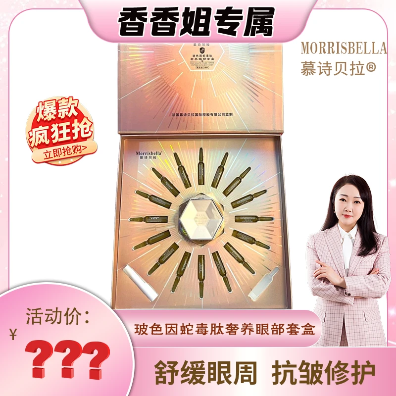 【迷眼厂长专属】3063-慕诗贝拉 玻色因蛇毒肽奢养眼部套盒