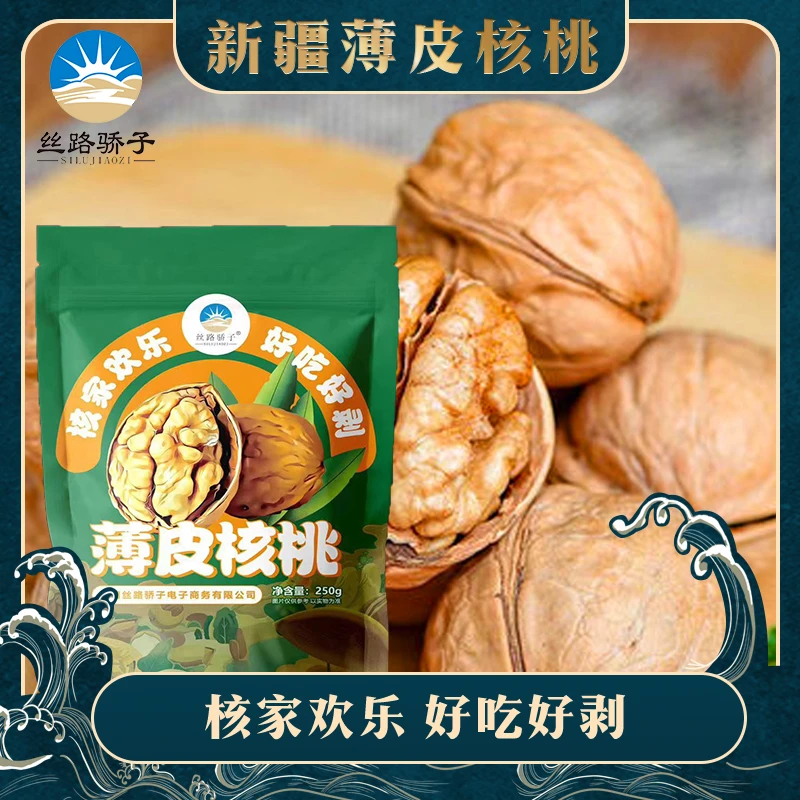 【香香姐专属】1509-新疆纸皮核桃