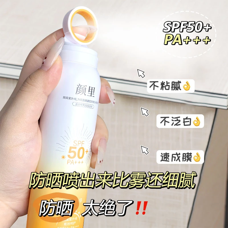 【迷眼厂长新疆包邮】7090-颜里-碧卡维轻透倍护防晒喷雾