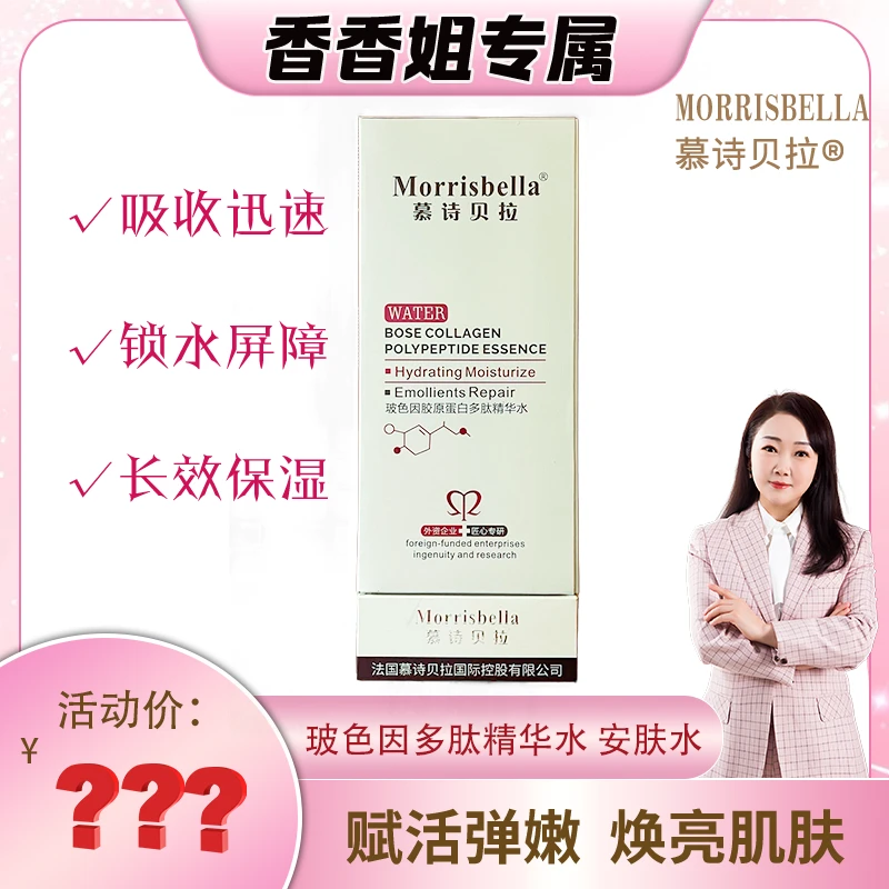 【香香姐专属】3090-慕诗贝拉玻色因多肽精华水(安肤水)
