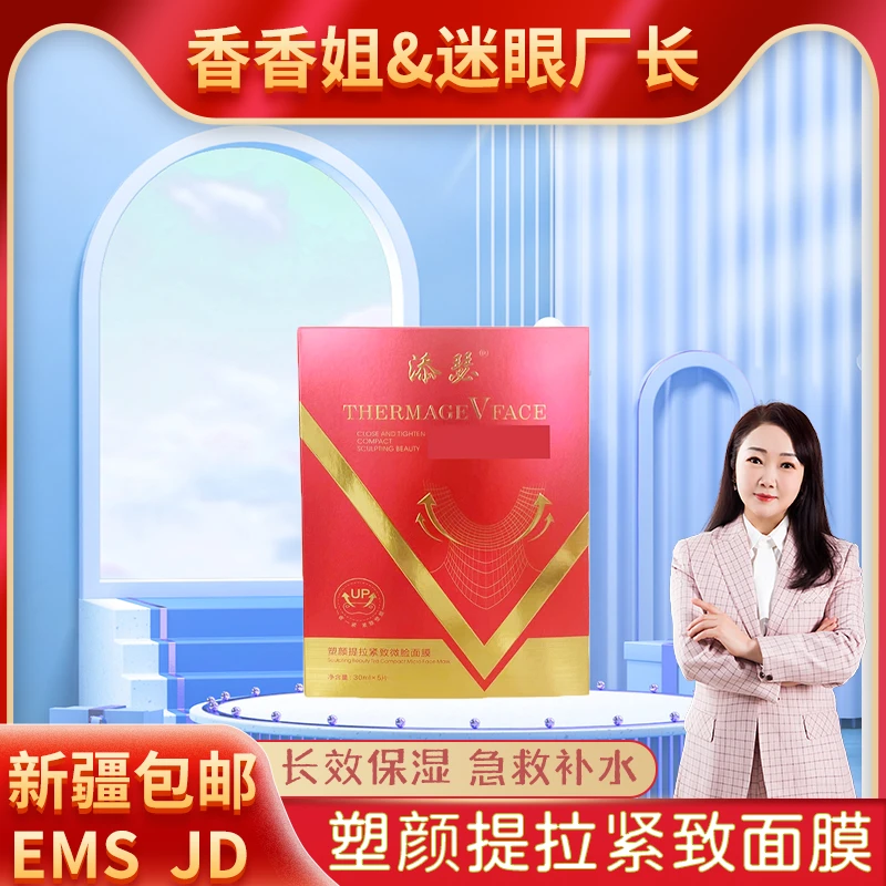 【迷眼厂长新疆包邮】6065-添瑟 塑颜提拉紧致面膜