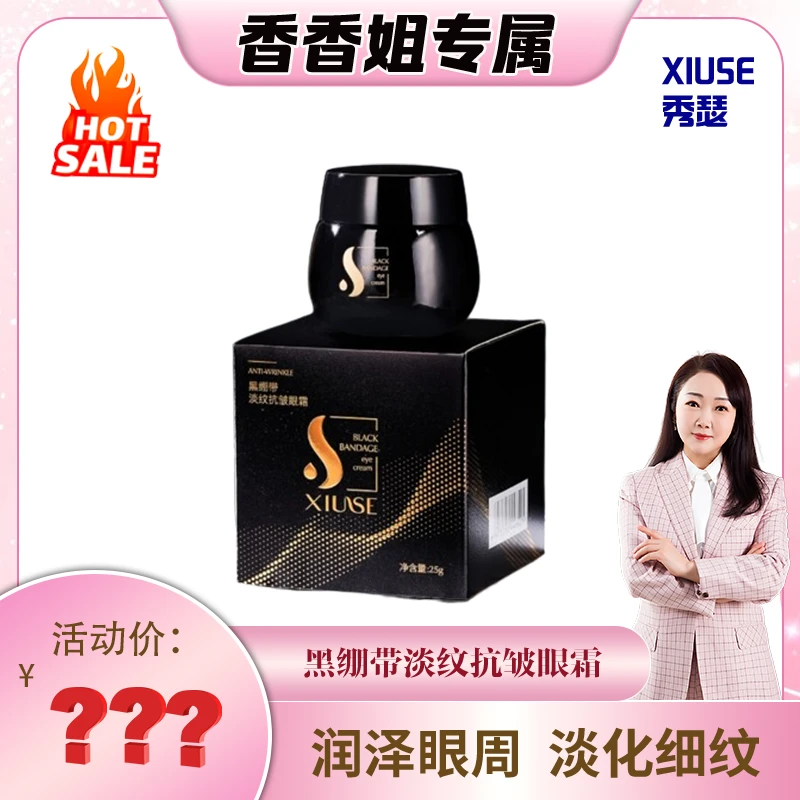 【迷眼厂长专属】8015-秀瑟 黑绷带淡纹抗皱眼霜