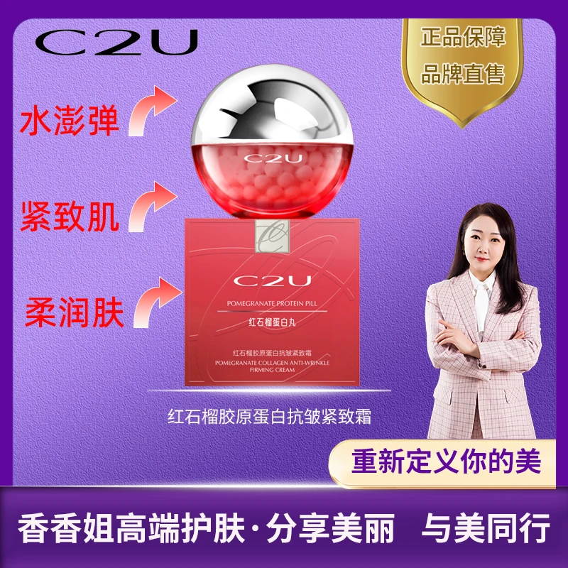 【香香姐专属】9048 C2U红石榴胶原蛋白抗皱紧致霜