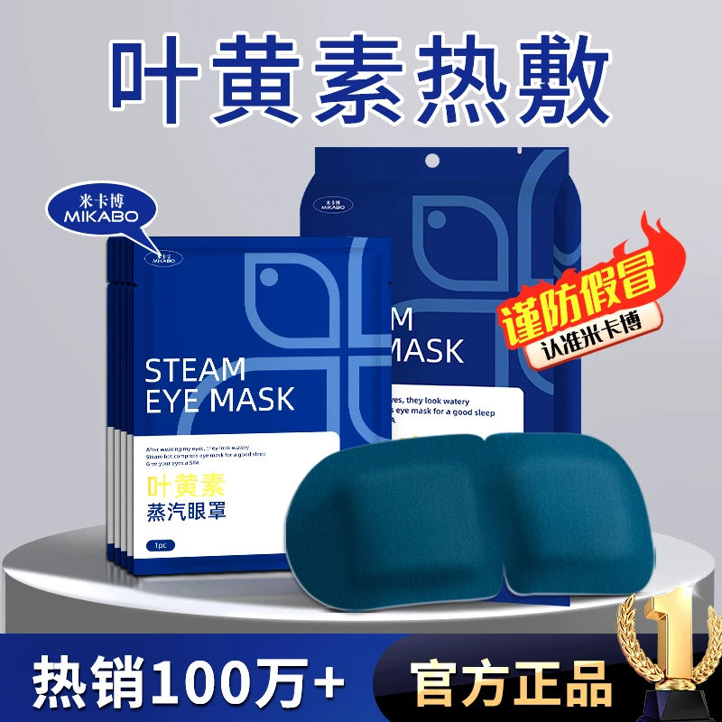 叶黄素蒸汽眼罩缓解眼疲劳热敷眼干涩温润遮光护眼贴